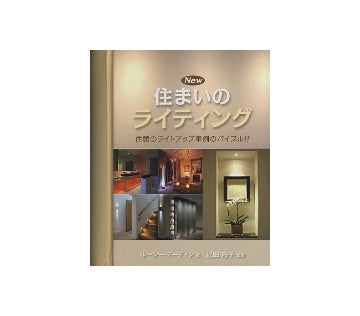 New 住まいのライティング