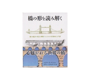 橋の形を読み解く