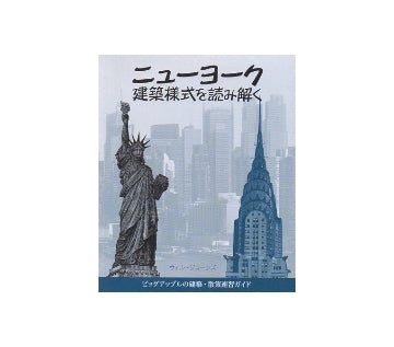 ニューヨーク　建築様式を読み解く
