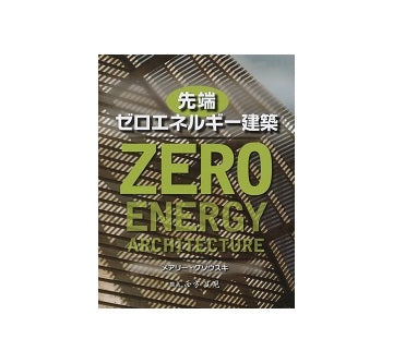 先端ゼロエネルギー建築