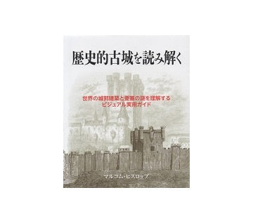 歴史的古城を読み解く
