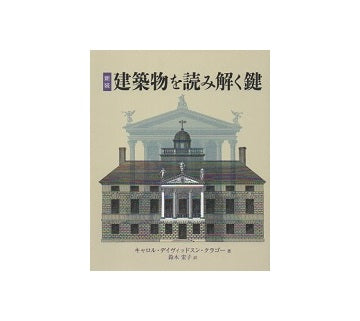 新装　建築物を読み解く鍵