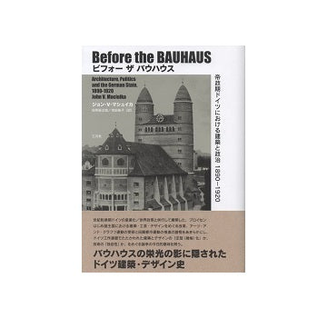 ビフォー ザ バウハウス　帝政期ドイツにおける建築と政治1890-1920