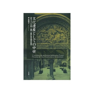文化遺産としての中世
近代フランスの知・制度・感性に見る過去の保存