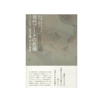 現代アートの危機　ユートピア、民主主義、そして喜劇