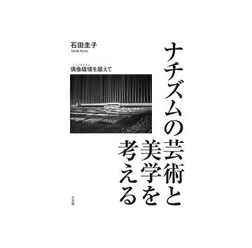 ナチズムの芸術と美学を考える　偶像破壊（イコノクラスム）を超えて