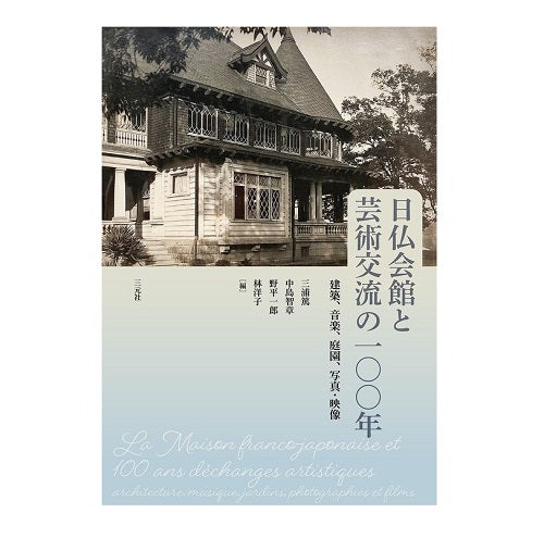 日仏会館と芸術交流の一〇〇年