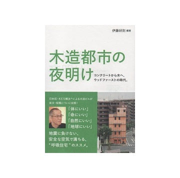 木造都市の夜明け