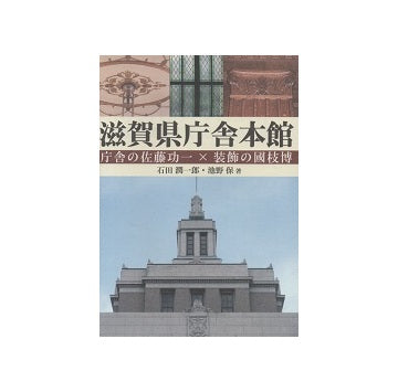 滋賀県庁舎本館　庁舎の佐藤功一×装飾の國枝博