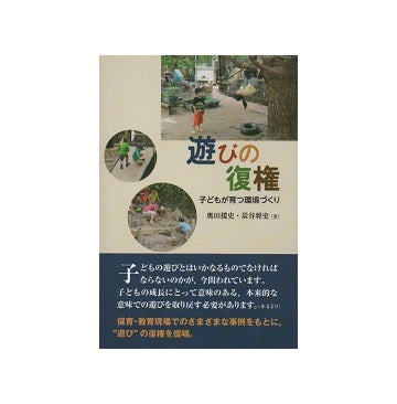 遊びの復権　子どもが育つ環境づくり