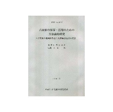 古民家の保存・活用のための方法論的研究
古民家の地域内保全と民家展示施設の考察