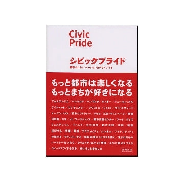 シビックプライド
都市のコミュニケーションをデザインする