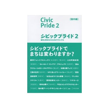 シビックプライド2　国内編　都市と市民のかかわりをデザインする