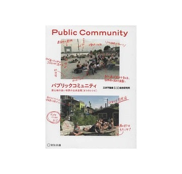 パブリックコミュニティ　居心地の良い世界の公共空間 <8つのレシピ>