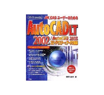 JW_CADユーザーのためのAutoCAD LT／AutoCAD
2002スピードマスター＆データ交換術