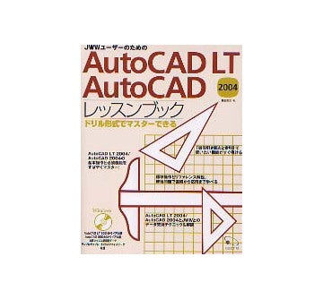 JWWユーザーのためのAutoCAD LT 2004／AutoCAD 2004レッスンブック