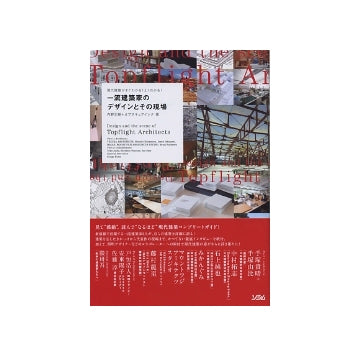 一流建築家のデザインとその現場