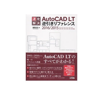 速攻解決AutoCAD LT逆引きリファレンス
