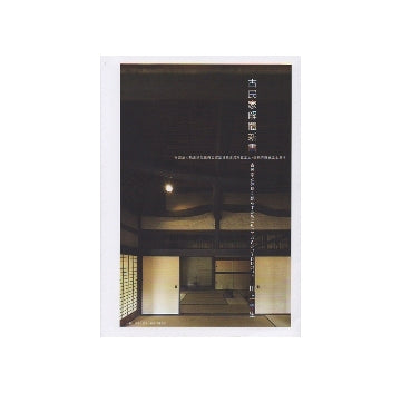 古民家解体新書