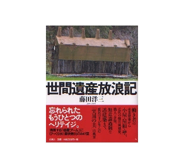 世間遺産放浪記