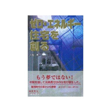 ゼロ・エネルギー住宅を創る