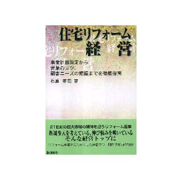 住宅リフォーム経営