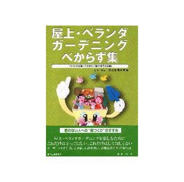 屋上・ベランダガーデニングべからず集
これだけは知っておきたい緑化住宅の知識