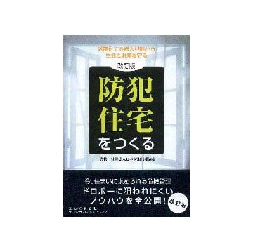 防犯住宅をつくる 改訂版
凶悪化する侵入犯罪から生命と財産を守る住宅
