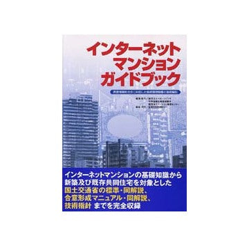 インターネットマンションガイドブック
高度情報化社会に対応した接続環境整備の徹底解説