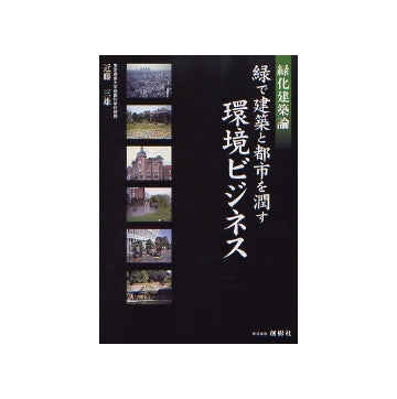 緑化建築論　緑で建築と都市を潤す環境ビジネス