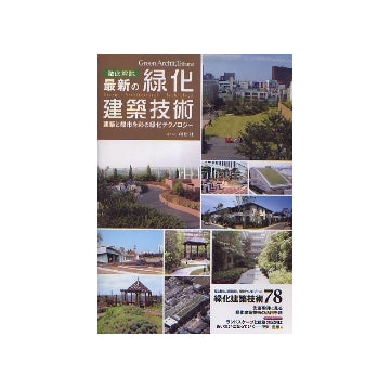 徹底解説 最新の緑化建築技術
建築と都市を彩る緑化テクノロジー