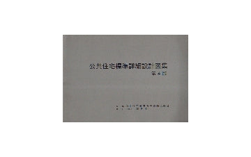 公共住宅標準詳細設計図集　第4版