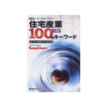 必携 これだけは知っておきたい 住宅産業100＋28のキーワード 2007-2008年版
