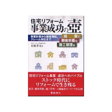 住宅リフォーム事業成功の壺
事業計画から顧客開拓、クレーム対応まで