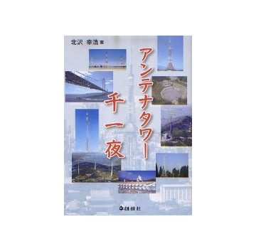 アンテナタワー　千一夜