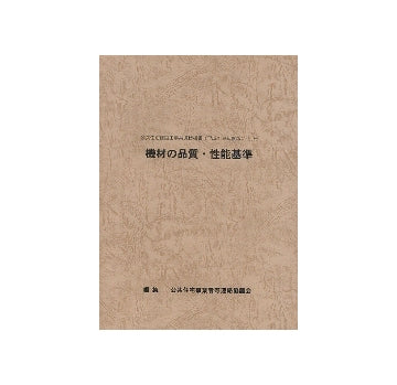 機材の品質・性能基準
公共住宅建設工事共通仕様書（平成19年度版）別冊