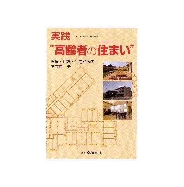 実践 高齢者の住まい　医療・介護・住宅からのアプローチ