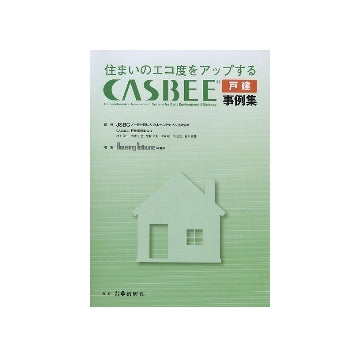 住まいのエコ度をアップするCASBEE戸建事例集