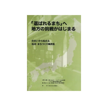 「選ばれるまちへ」地方の挑戦がはじまる
地域・住まいから始める地域・まちづくり事例集