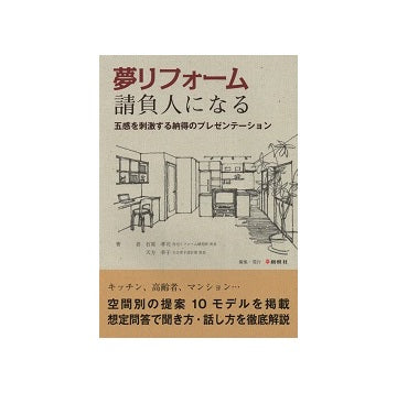 夢リフォーム請負人になる 五感を刺激する納得のプレゼンテーション