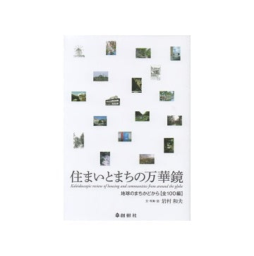 住まいとまちの万華鏡　地球のまちかどから[全100編]