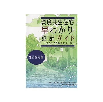 環境共生住宅早わかり設計ガイド　集合住宅編