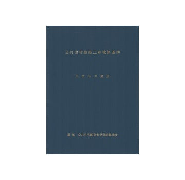 公共住宅建築工事積算基準　平成29年度版