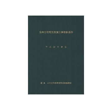 公共住宅電気設備工事積算基準　平成29年版