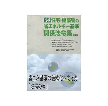 必携 住宅・建築物の省エネルギー基準関係法令集 2017
