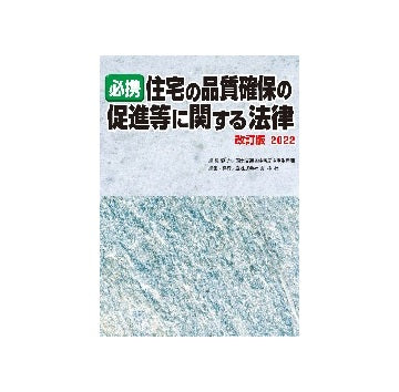 必携 住宅の品質確保の促進等に関する法律 改訂版　2022