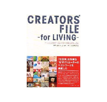 CREATORS FILE -for LIVING-
ニッポンのクリエーター58人のしごと