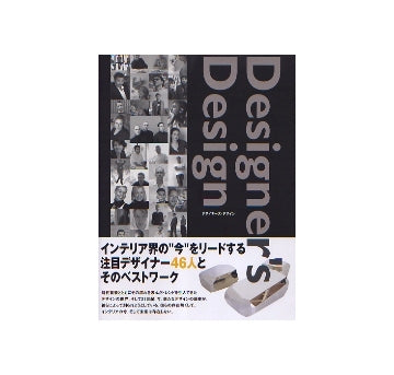 Designer's Design　デザイナーズ・デザイン
インテリアの今を創る46人のデザインワーク