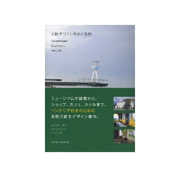 北欧デザインをめぐる旅
コペンハーゲン　ストックホルム　ヘルシンキ