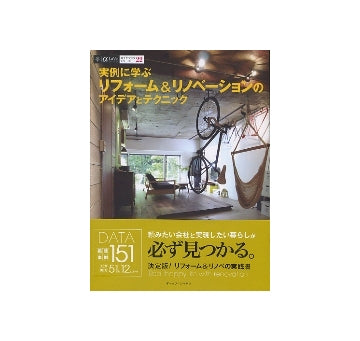 実例に学ぶ リフォーム＆リノベーションのアイデアとテクニック